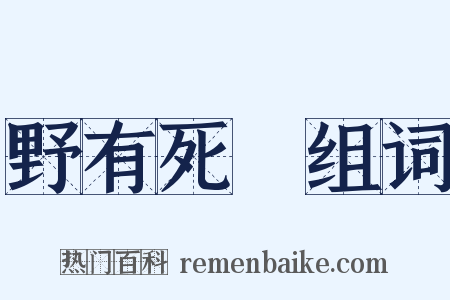 野有死麕组词是什么意思的图片